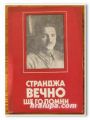 СТРАНДЖА ВЕЧНО ЩЕ ГО ПОМНИ, КИРИЛ МОМЧИЛОВ, 1982 Г.